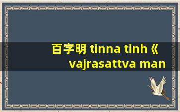 百字明 tinna tinh《vajrasattva mantra》